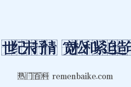 世纪末抒情·宽松和紧迫造句是什么意思的图片